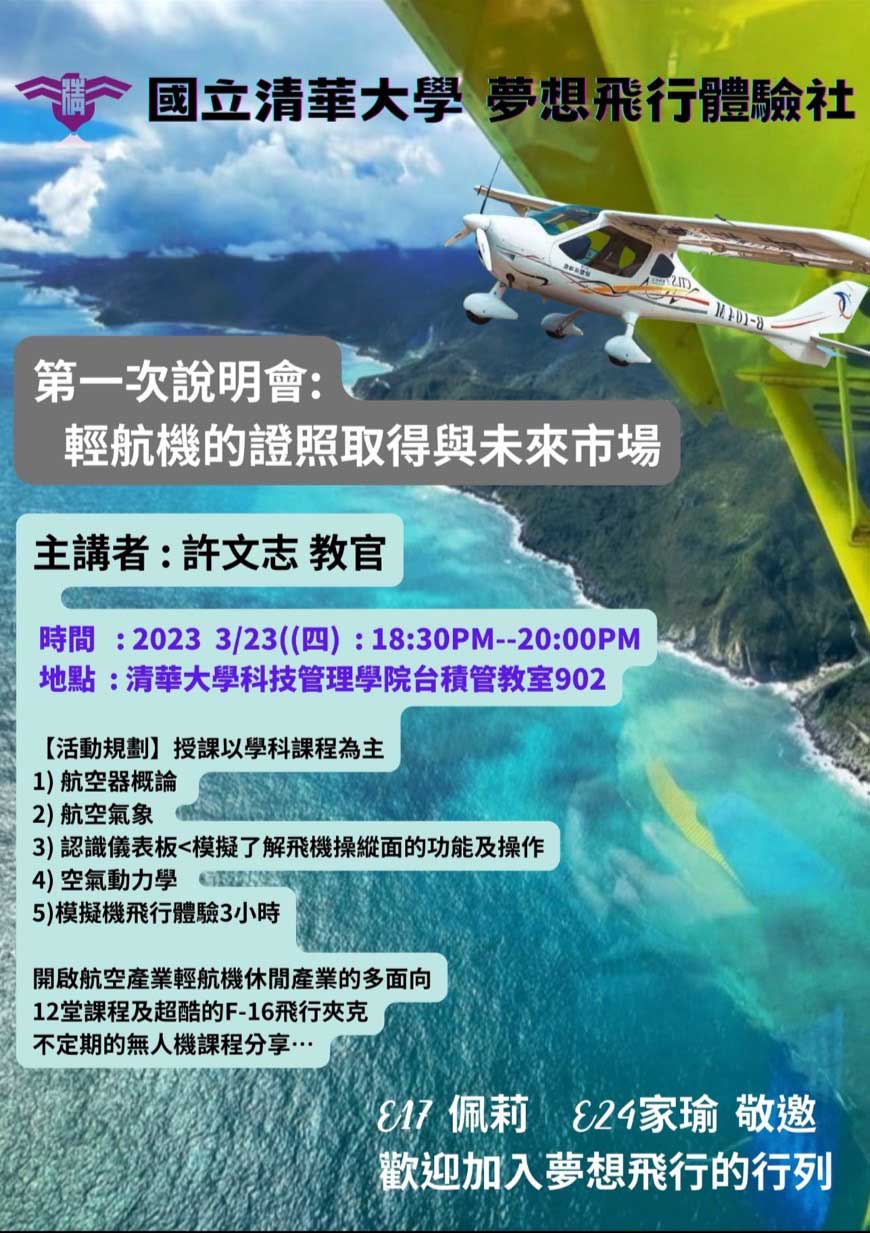 國立清華大學夢想飛行體驗社-歡迎您加入夢想飛行的行列