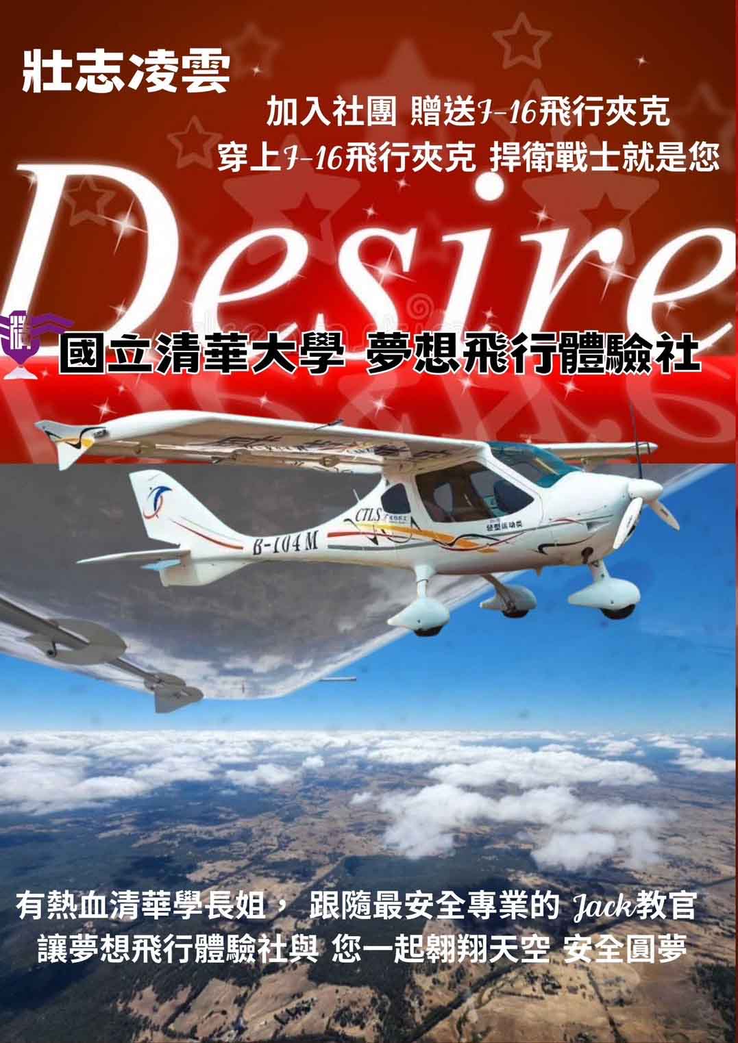 國立清華大學 科管院在職專班-飛行夢想體驗社 招生