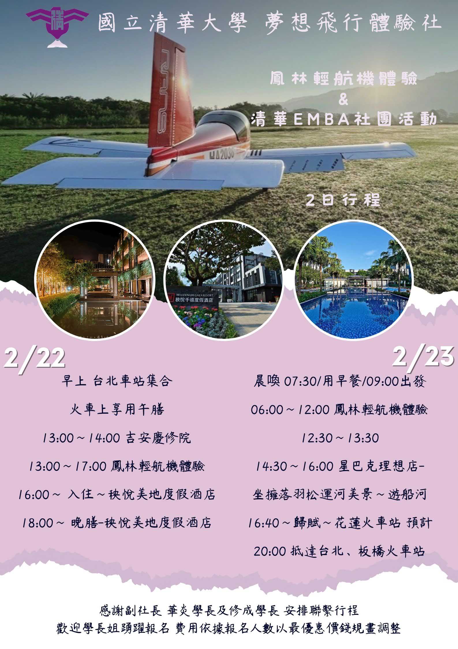 國立清華大學-夢想飛行體驗社